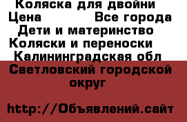 Коляска для двойни › Цена ­ 8 000 - Все города Дети и материнство » Коляски и переноски   . Калининградская обл.,Светловский городской округ 